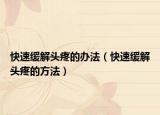 快速緩解頭疼的辦法（快速緩解頭疼的方法）