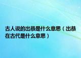 古人說的出恭是什么意思（出恭在古代是什么意思）