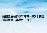 我國(guó)全運(yùn)會(huì)多少年舉辦一次?（我國(guó)全運(yùn)會(huì)每幾年舉辦一次）