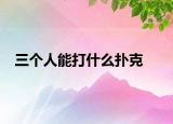 三個人能打什么撲克