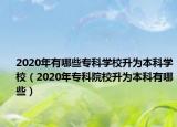 2020年有哪些?？茖W(xué)校升為本科學(xué)校（2020年?？圃盒Ｉ秊楸究朴心男? /></span></a>
                        <h2><a href=