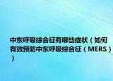 中東呼吸綜合征有哪些癥狀（如何有效預(yù)防中東呼吸綜合征（MERS））