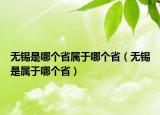 無(wú)錫是哪個(gè)省屬于哪個(gè)?。o(wú)錫是屬于哪個(gè)省）
