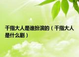 千指大人是誰(shuí)扮演的（千指大人是什么?。? /></span></a>
                        <h2><a href=