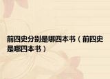 前四史分別是哪四本書（前四史是哪四本書）