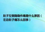 肚子左側(cè)隱隱作痛是什么原因（左邊肚子痛怎么回事）
