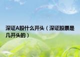深證A股什么開(kāi)頭（深證股票是幾開(kāi)頭的）