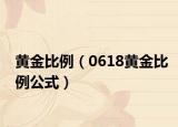 黃金比例（0618黃金比例公式）