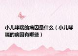 小兒哮喘的病因是什么（小兒哮喘的病因有哪些）
