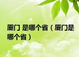 廈門 是哪個?。◤B門是哪個?。? /></span></a>
                        <h2><a href=