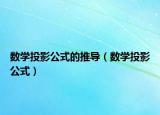 數(shù)學投影公式的推導（數(shù)學投影公式）