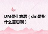 DM是什意思（dm是指什么意思?。? /></span></a>
                        <h2><a href=