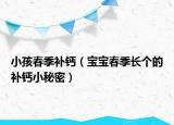 小孩春季補(bǔ)鈣（寶寶春季長個(gè)的補(bǔ)鈣小秘密）