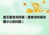 夏天家常涼拌菜（夏季涼拌菜你要小心的問題）
