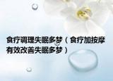 食療調(diào)理失眠多夢(mèng)（食療加按摩 有效改善失眠多夢(mèng)）