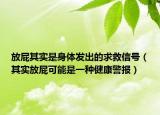 放屁其實(shí)是身體發(fā)出的求救信號（其實(shí)放屁可能是一種健康警報(bào)）