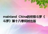 mainland  China的終極斗羅《斗羅》第十八卷何時出版