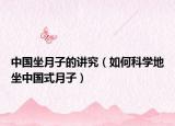 中國(guó)坐月子的講究（如何科學(xué)地坐中國(guó)式月子）