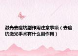 激光去痘坑副作用注意事項（去痘坑激光手術(shù)有什么副作用）