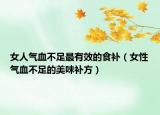 女人氣血不足最有效的食補(bǔ)（女性氣血不足的美味補(bǔ)方）