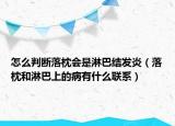 怎么判斷落枕會(huì)是淋巴結(jié)發(fā)炎（落枕和淋巴上的病有什么聯(lián)系）
