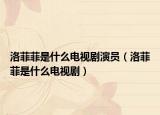 洛菲菲是什么電視劇演員（洛菲菲是什么電視?。? /></span></a>
                        <h2><a href=