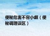 便秘危害不容小覷（便秘調(diào)理誤區(qū)）