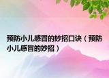 預(yù)防小兒感冒的妙招口訣（預(yù)防小兒感冒的妙招）