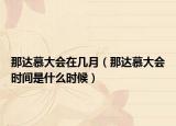 那達慕大會在幾月（那達慕大會時間是什么時候）