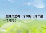一般幾年里有一個(gè)閏月（幾年是一個(gè)閏月）