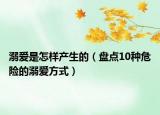 溺愛是怎樣產(chǎn)生的（盤點10種危險的溺愛方式）