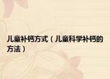 兒童補(bǔ)鈣方式（兒童科學(xué)補(bǔ)鈣的方法）