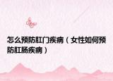 怎么預防肛門疾病（女性如何預防肛腸疾?。? /></span></a>
                        <h2><a href=