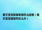 夏天寶寶容易發(fā)燒怎么回事（夏天寶寶易發(fā)熱怎么辦）