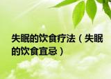 失眠的飲食療法（失眠的飲食宜忌）