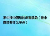 家中掛中國(guó)結(jié)的危害禁忌（掛中國(guó)結(jié)有什么忌諱）
