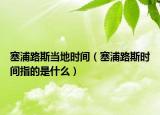 塞浦路斯當(dāng)?shù)貢r間（塞浦路斯時間指的是什么）