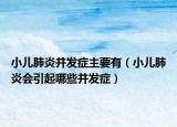 小兒肺炎并發(fā)癥主要有（小兒肺炎會(huì)引起哪些并發(fā)癥）
