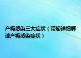 產(chǎn)褥感染三大癥狀（帶您詳細(xì)解讀產(chǎn)褥感染癥狀）