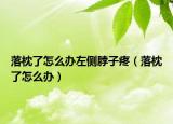 落枕了怎么辦左側脖子疼（落枕了怎么辦）