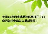 關(guān)閉qq空間申請(qǐng)后怎么再打開(kāi)（qq空間關(guān)閉申請(qǐng)?jiān)趺粗匦碌卿洠? /></span></a>
                        <h2><a href=