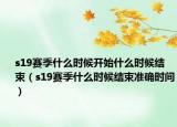 s19賽季什么時候開始什么時候結(jié)束（s19賽季什么時候結(jié)束準(zhǔn)確時間）