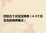 四到五個(gè)月寶寶喂養(yǎng)（4-5個(gè)月寶寶的喂養(yǎng)要點(diǎn)）