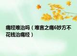 痛經(jīng)難治嗎（難言之痛6妙方不花錢治痛經(jīng)）