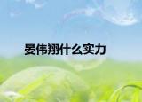 晏偉翔什么實力