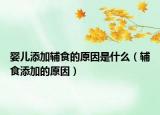 嬰兒添加輔食的原因是什么（輔食添加的原因）
