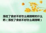 落枕了食欲不好怎么調(diào)理呢吃什么藥（落枕了食欲不好怎么調(diào)理呢）