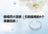 痤瘡四大因素（引起痤瘡的4個(gè)重要因素）