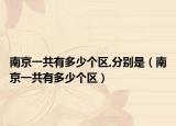 南京一共有多少個區(qū),分別是（南京一共有多少個區(qū)）