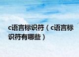 c語言標(biāo)識符（c語言標(biāo)識符有哪些）